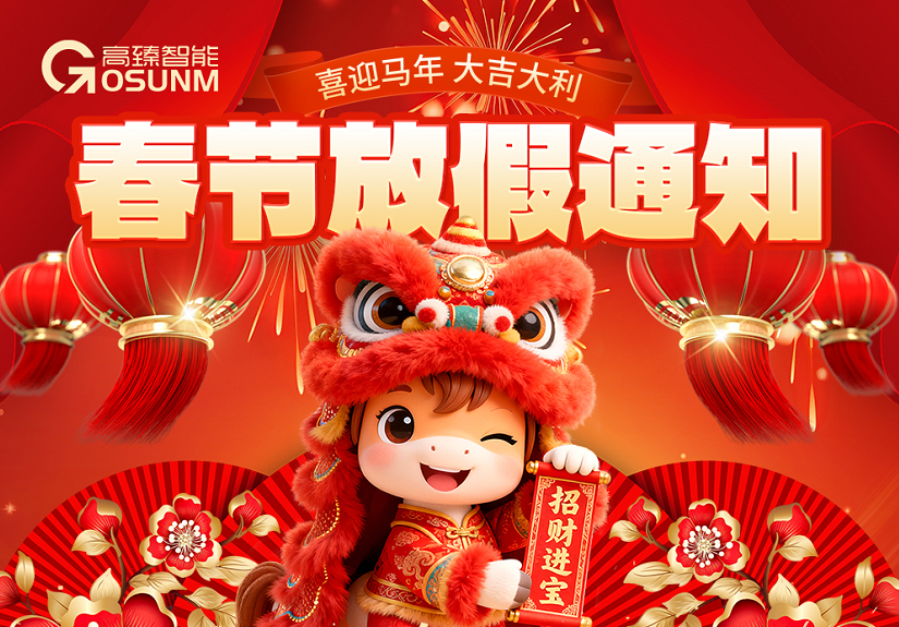 新春佳節,暖心相伴|高臻智能2026年春節放假通知